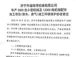 濟寧市福瑞得機械有限公司年產2600臺小型機械及12000噸機械配件加工項目（廢氣、廢水）竣