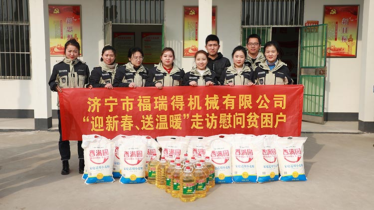 奉獻(xiàn)愛心、傳遞溫情，濟(jì)寧福瑞得機(jī)械走訪慰問貧困戶溫暖行
